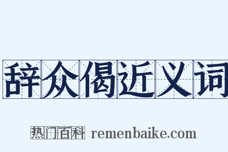 辞众偈近义词是什么意思的图片